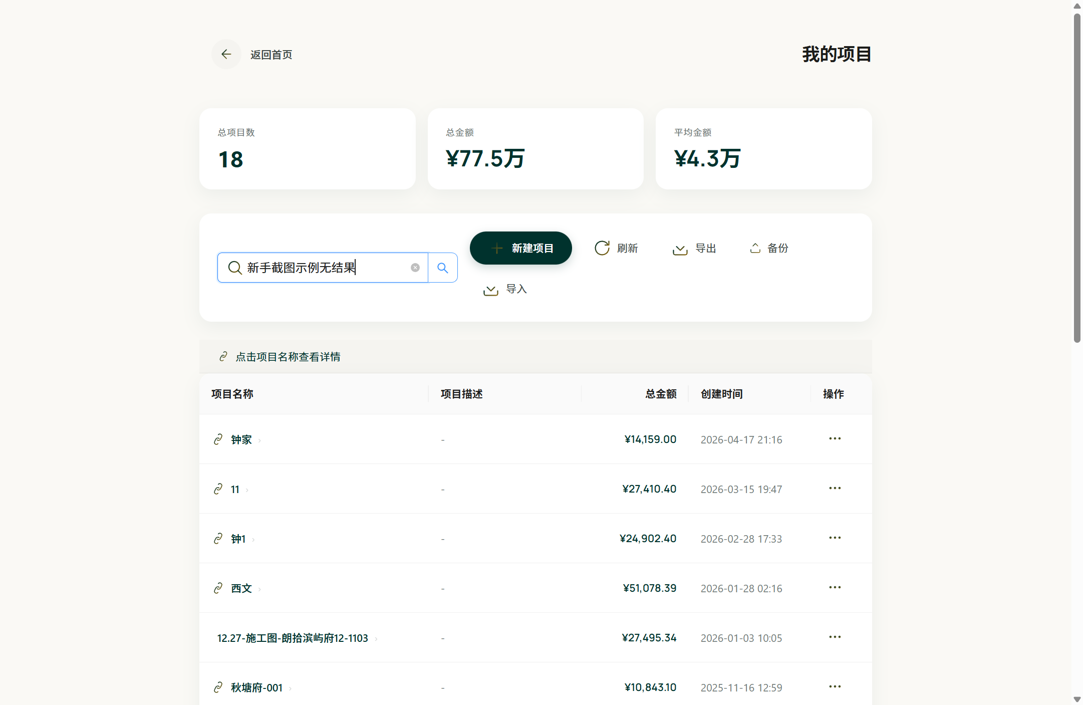项目列表页面真实截图