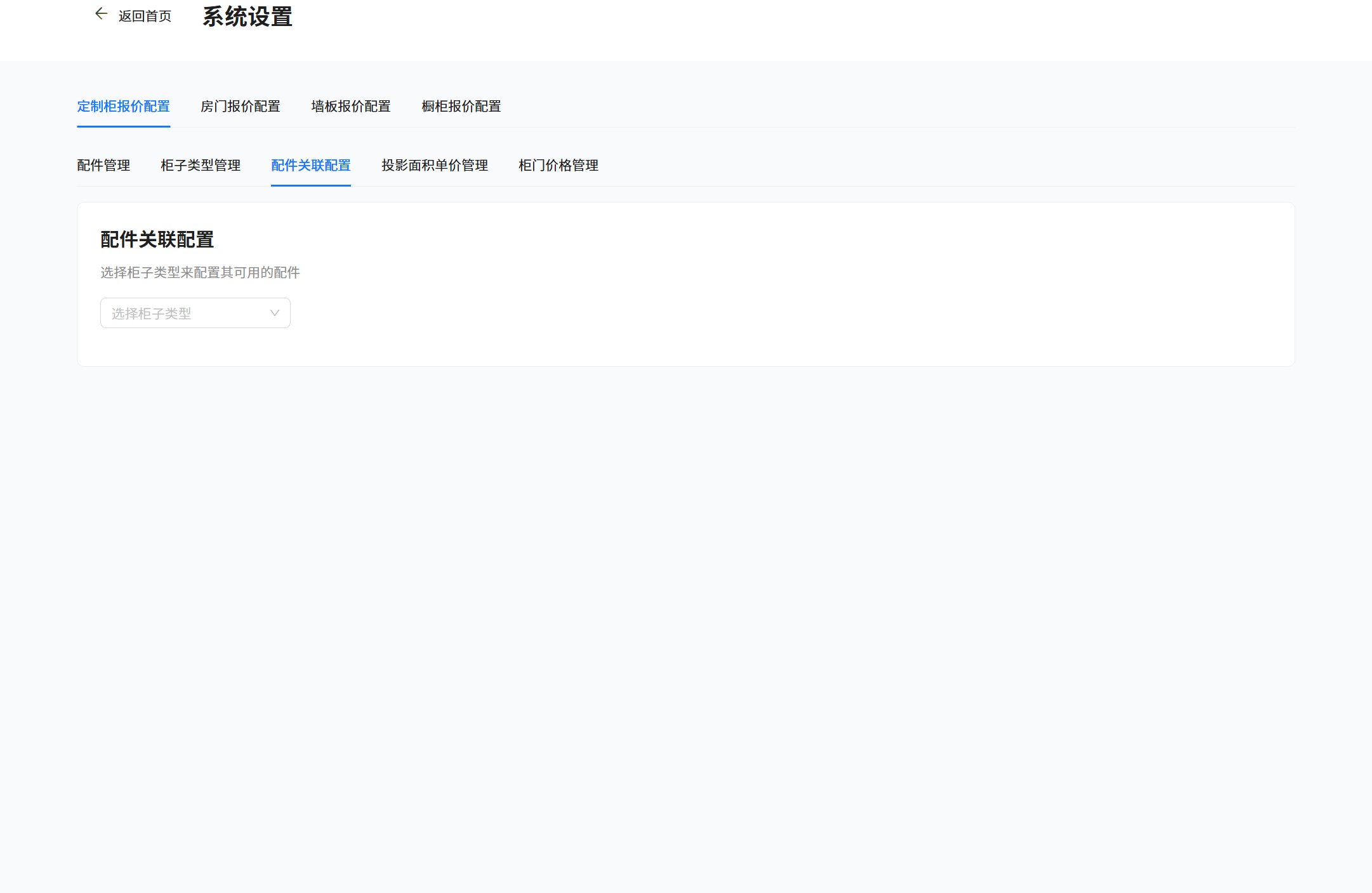 定制柜配件关联配置真实截图