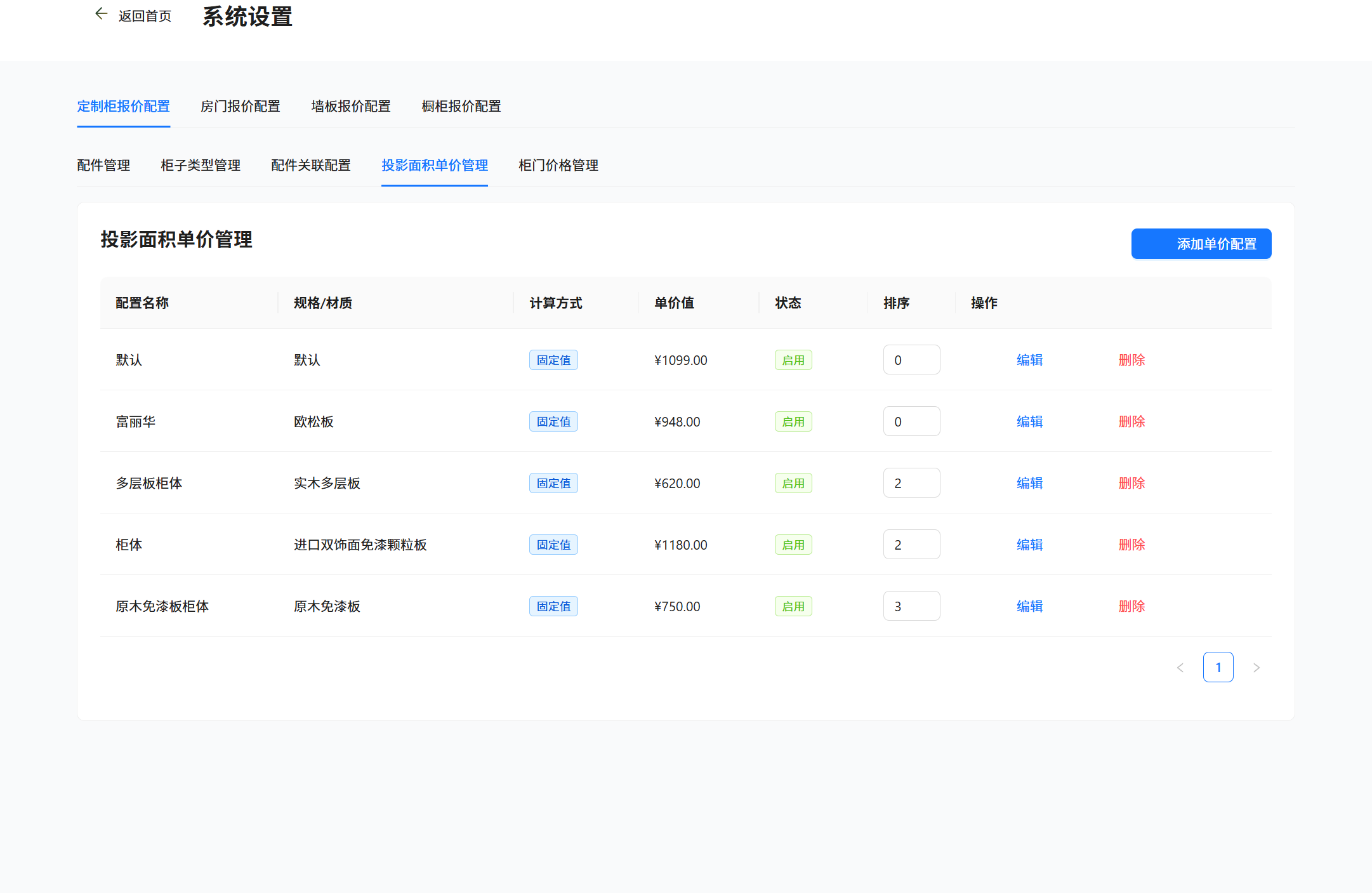 投影面积单价管理真实截图
