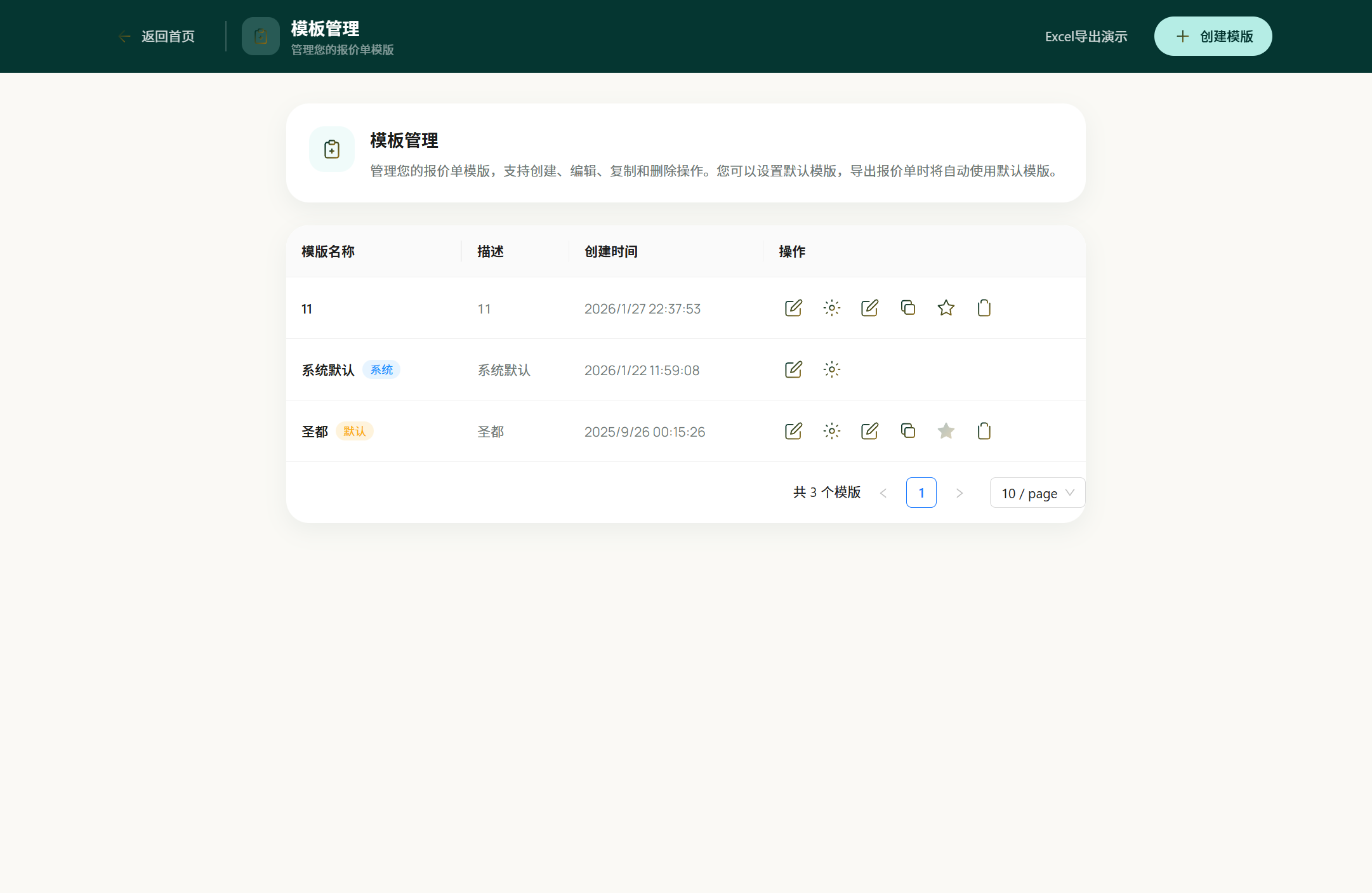 模板管理页面真实截图