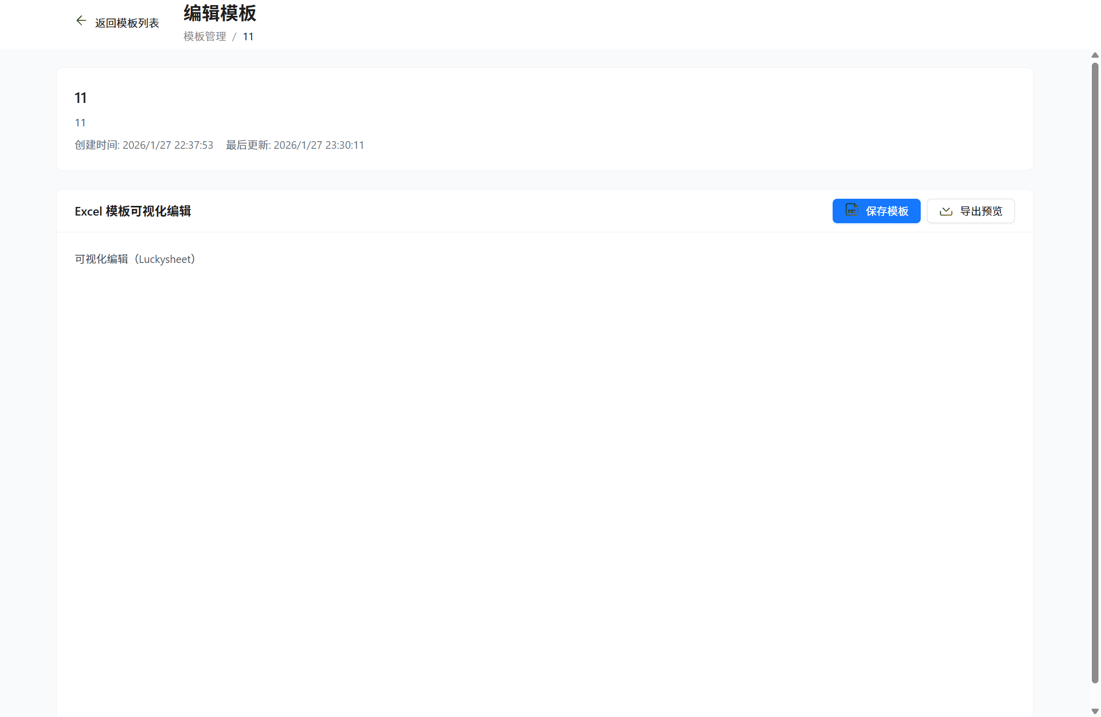 模板编辑页面真实截图